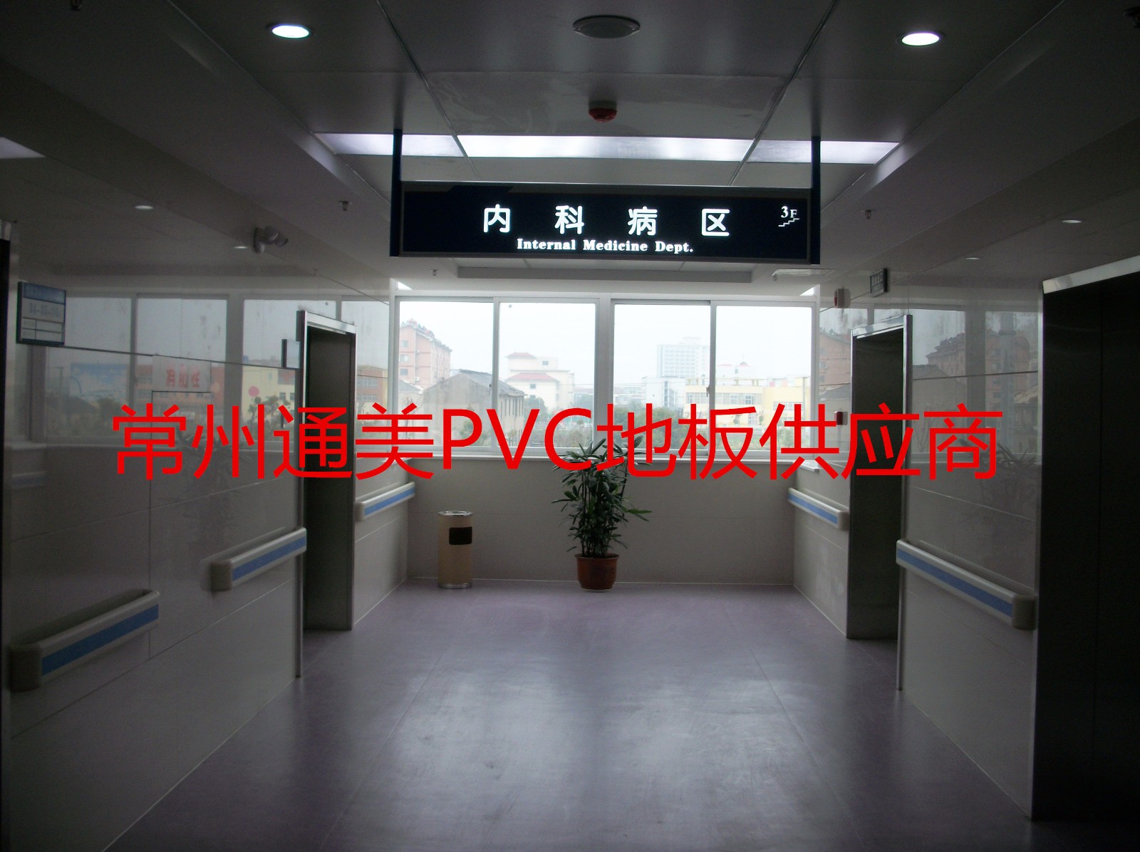 医院PVC地板.jpg